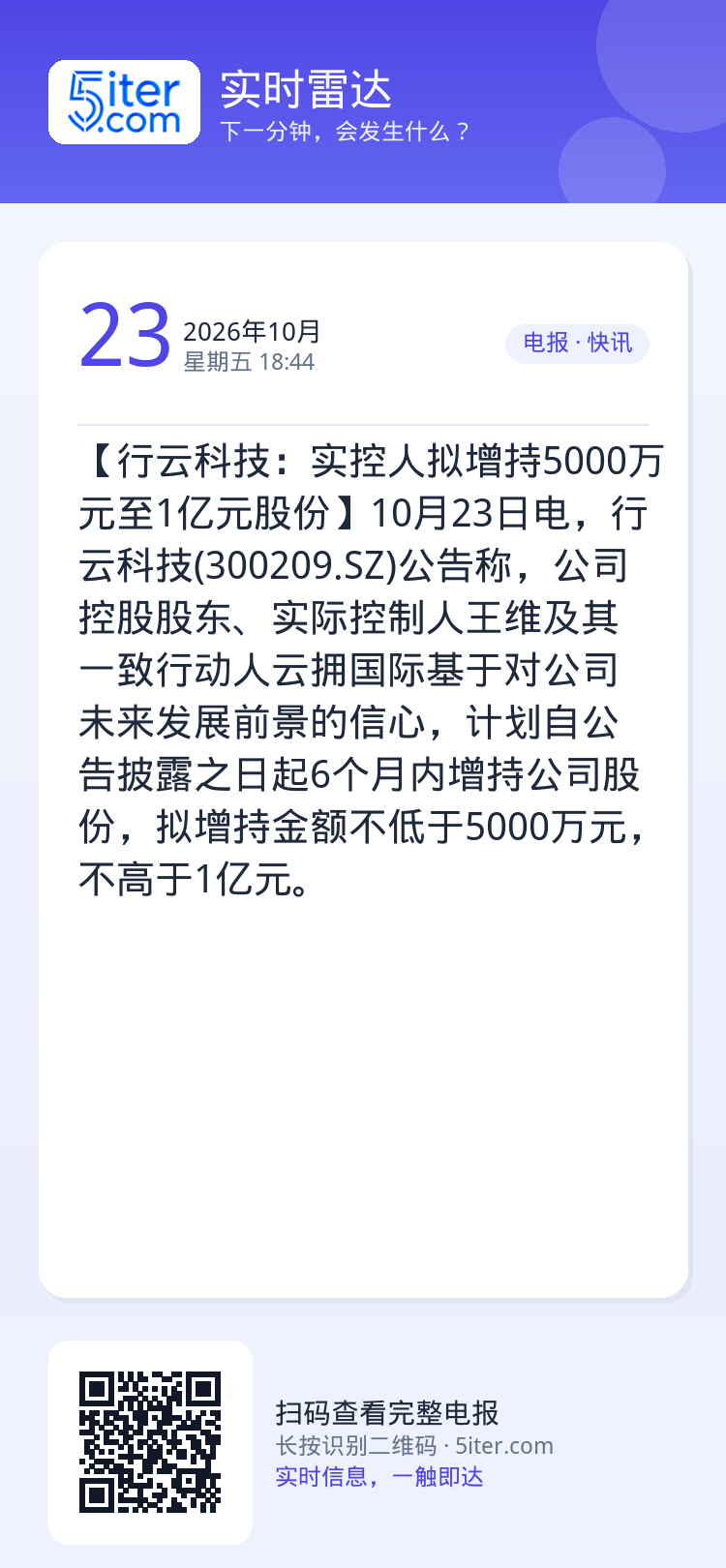【行云科技：实控人拟增持5000万元至1亿元股份】10月23日电，行云科技(300209.SZ)公告称，公司控股股东、实