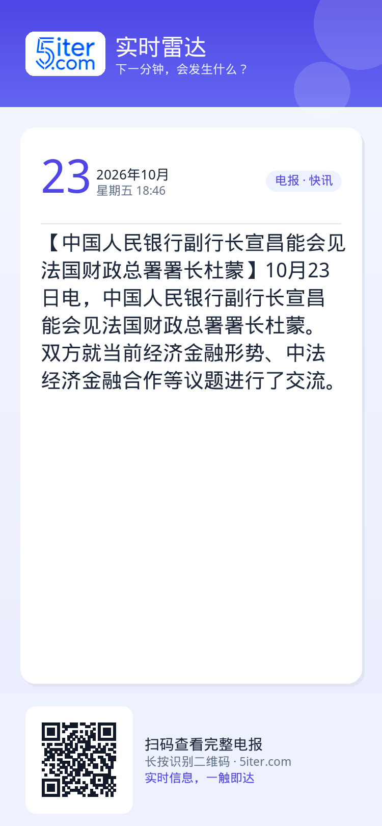 【中国人民银行副行长宣昌能会见法国财政总署署长杜蒙】10月23日电，中国人民银行副行长宣昌能会见法国财政总署署长杜蒙。双