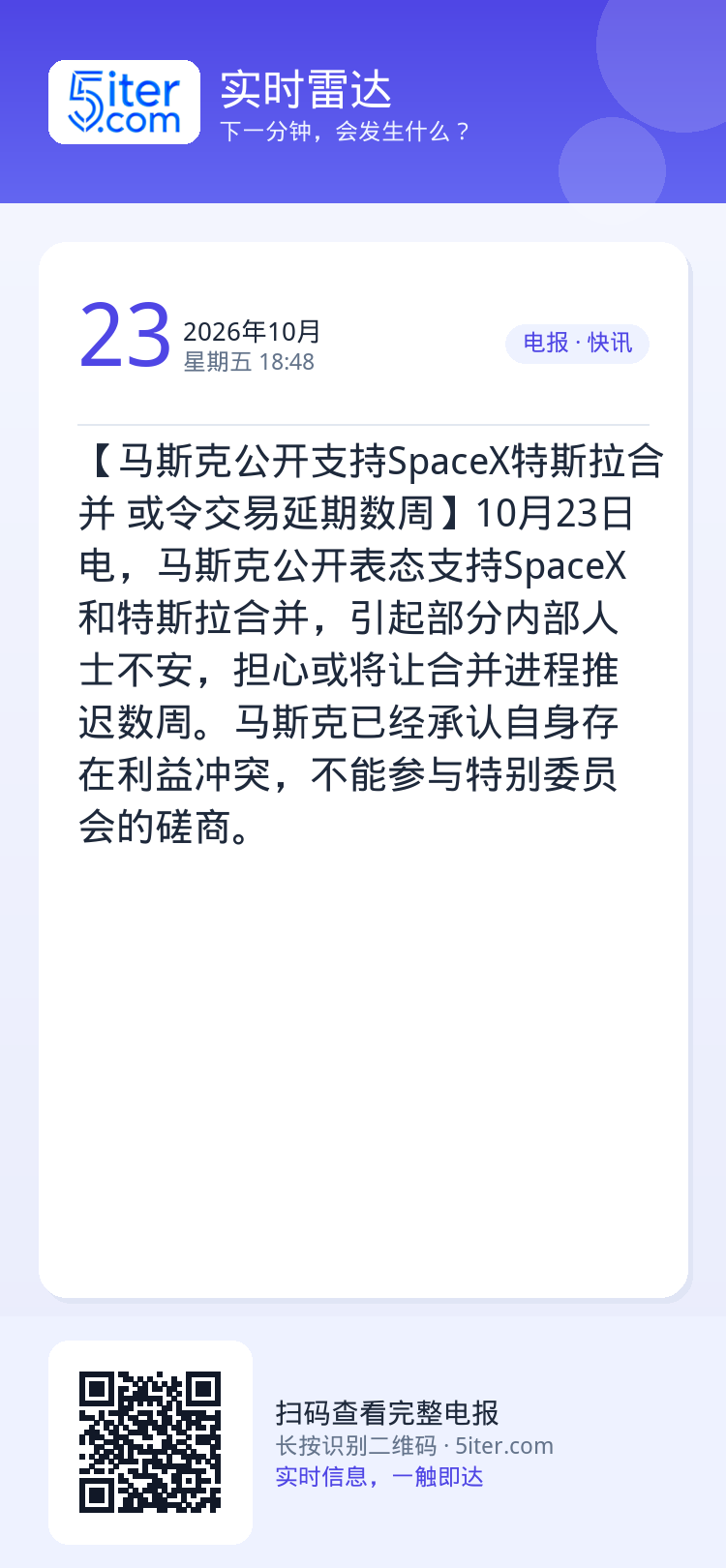 【马斯克公开支持SpaceX特斯拉合并 或令交易延期数周】10月23日电，马斯克公开表态支持SpaceX和特斯拉合并，引