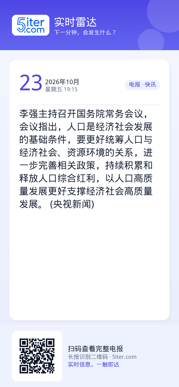 李强主持召开国务院常务会议，会议指出，人口是经济社会发展的基础条件，要更好统筹人口与经济社会、资源环境的关系，进一步完善