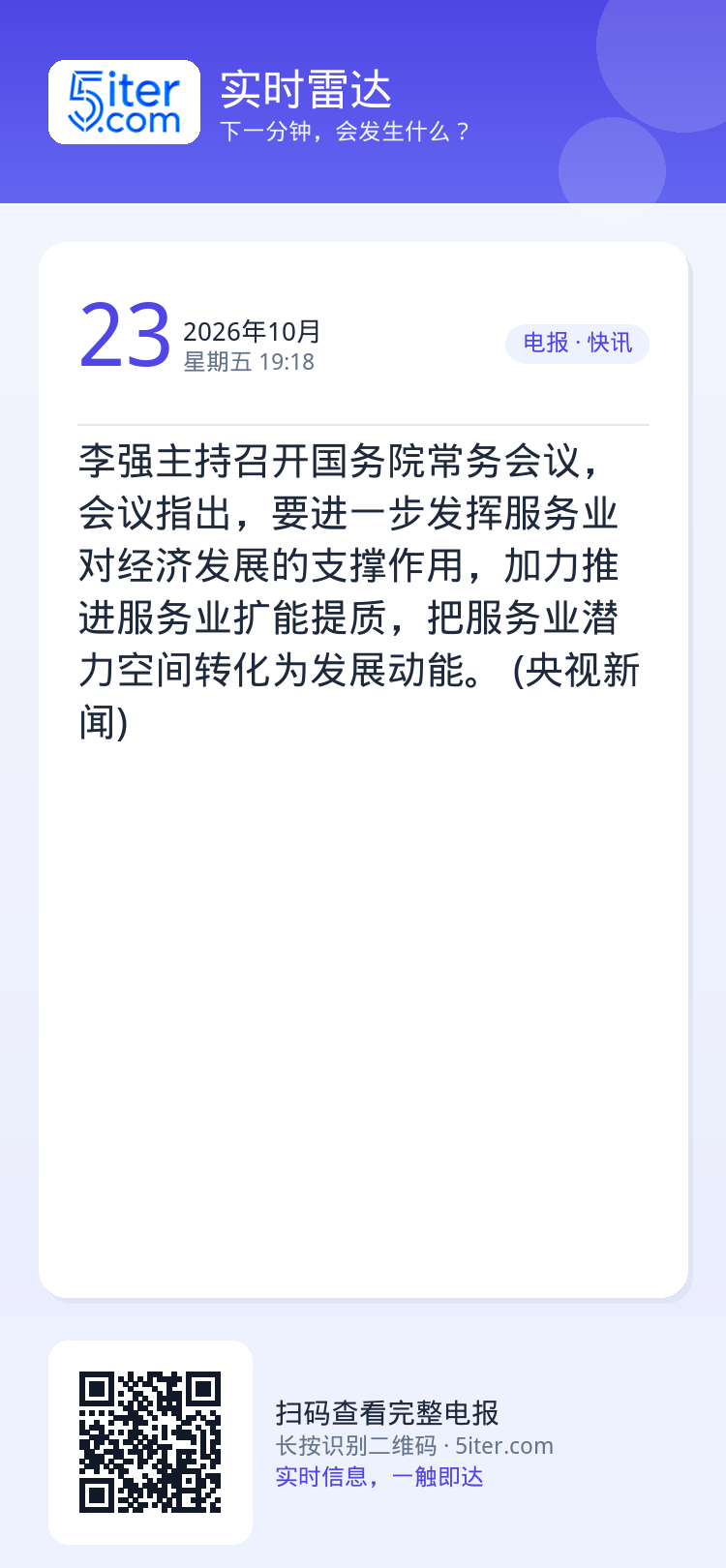 李强主持召开国务院常务会议，会议指出，要进一步发挥服务业对经济发展的支撑作用，加力推进服务业扩能提质，把服务业潜力空间转