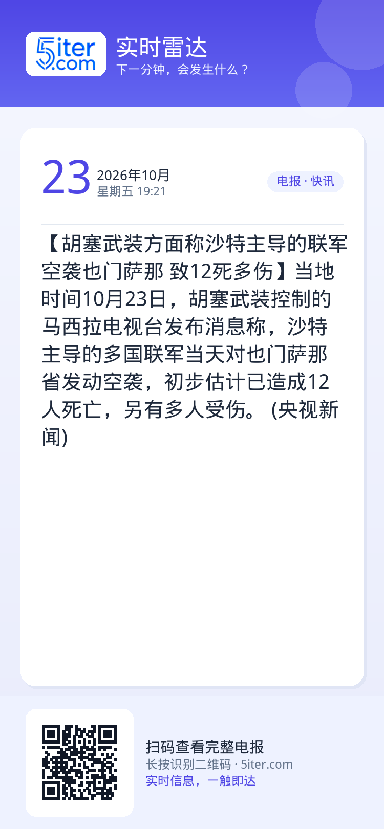 【胡塞武装方面称沙特主导的联军空袭也门萨那 致12死多伤】当地时间10月23日，胡塞武装控制的马西拉电视台发布消息称，沙
