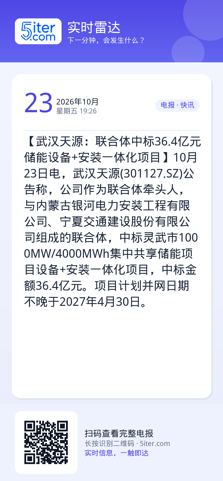 【武汉天源：联合体中标36.4亿元储能设备+安装一体化项目】10月23日电，武汉天源(301127.SZ)公告称，公司作