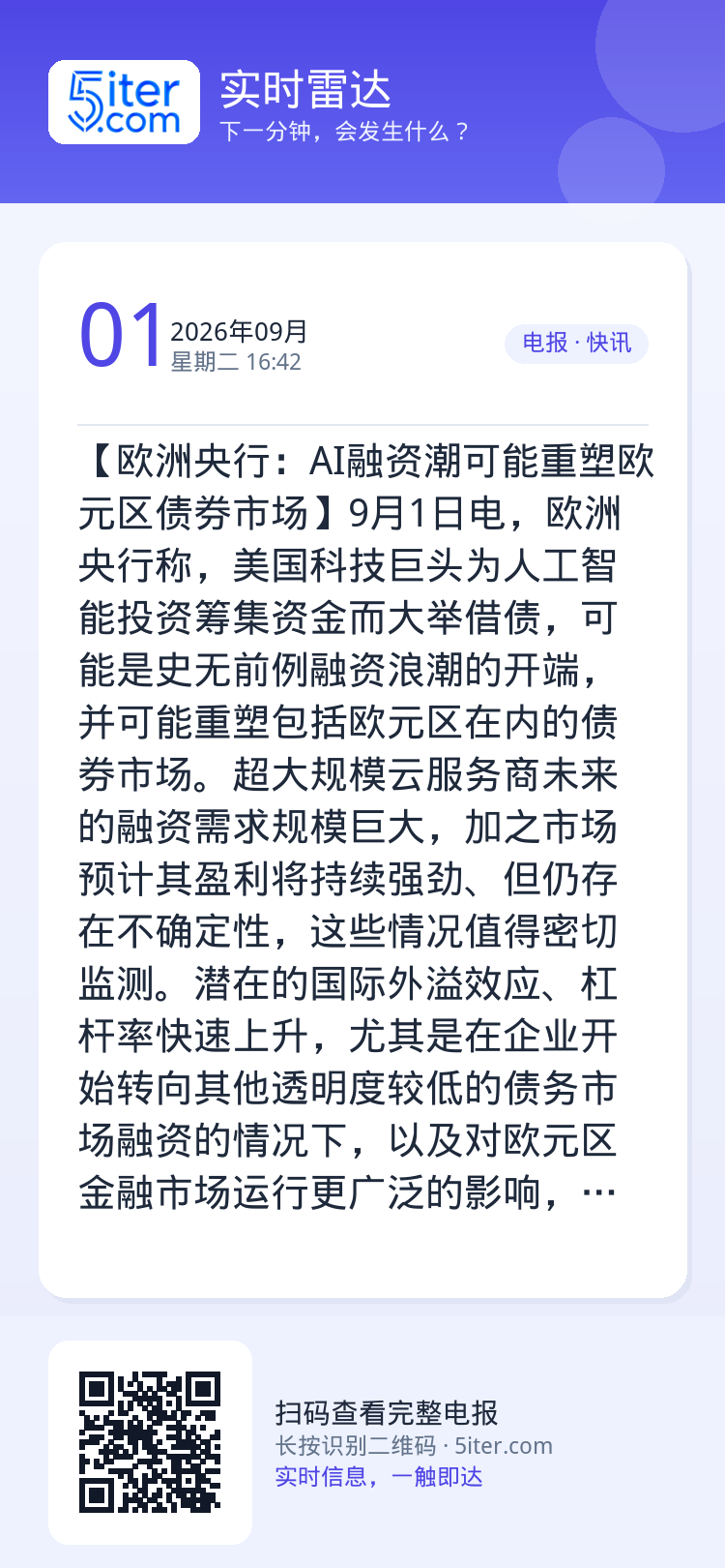 【欧洲央行：AI融资潮可能重塑欧元区债券市场】9月1日电，欧洲央行称，美国科技巨头为人工智能投资筹集资金而大举借债，可能