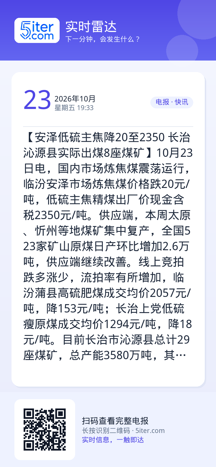 【安泽低硫主焦降20至2350 长治沁源县实际出煤8座煤矿】10月23日电，国内市场炼焦煤震荡运行，临汾安泽市场炼焦煤价