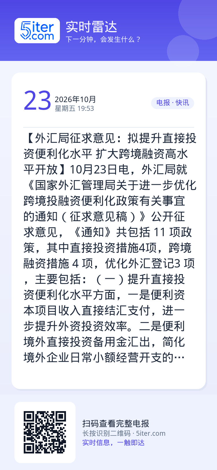 【外汇局征求意见：拟提升直接投资便利化水平 扩大跨境融资高水平开放】10月23日电，外汇局就《国家外汇管理局关于进一步优