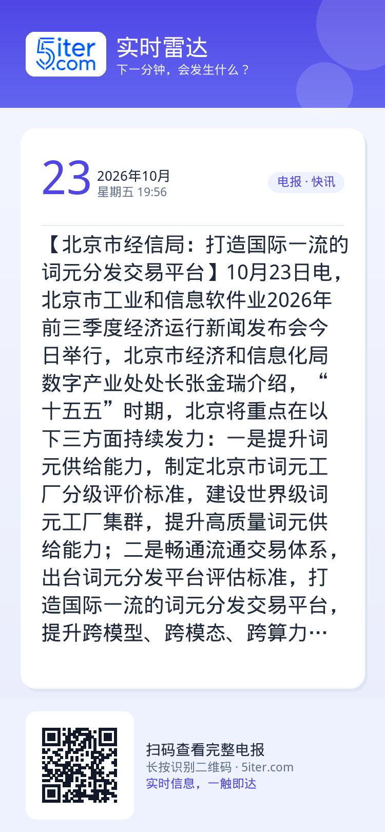 【北京市经信局：打造国际一流的词元分发交易平台】10月23日电，北京市工业和信息软件业2026年前三季度经济运行新闻发布