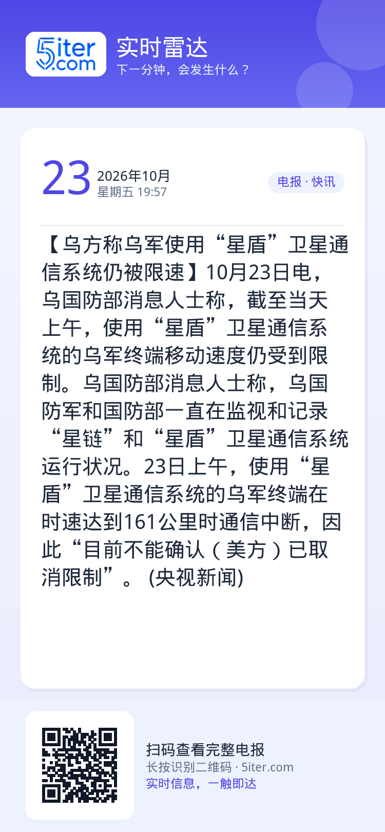 【乌方称乌军使用“星盾”卫星通信系统仍被限速】10月23日电，乌国防部消息人士称，截至当天上午，使用“星盾”卫星通信系统