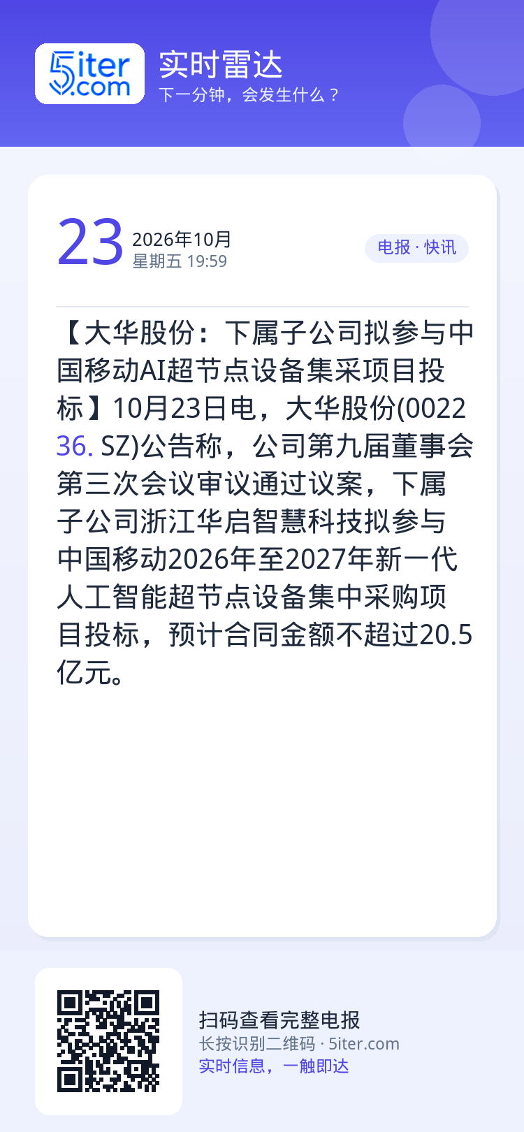 【大华股份：下属子公司拟参与中国移动AI超节点设备集采项目投标】10月23日电，大华股份(002236.SZ)公告称，公