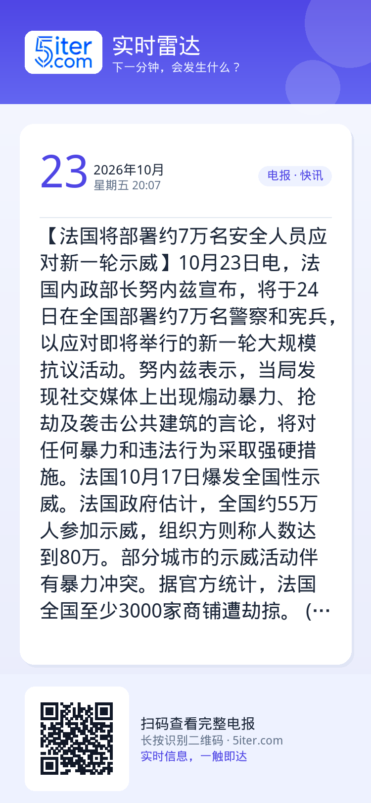 【法国将部署约7万名安全人员应对新一轮示威】10月23日电，法国内政部长努内兹宣布，将于24日在全国部署约7万名警察和宪