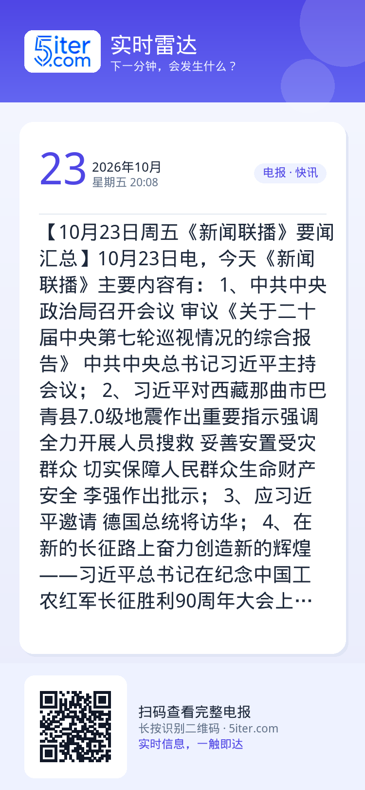 【10月23日周五《新闻联播》要闻汇总】10月23日电，今天《新闻联播》主要内容有：
1、中共中央政治局召开会议 审议《