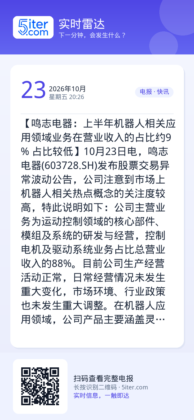 【鸣志电器：上半年机器人相关应用领域业务在营业收入的占比约9% 占比较低】10月23日电，鸣志电器(603728.SH)