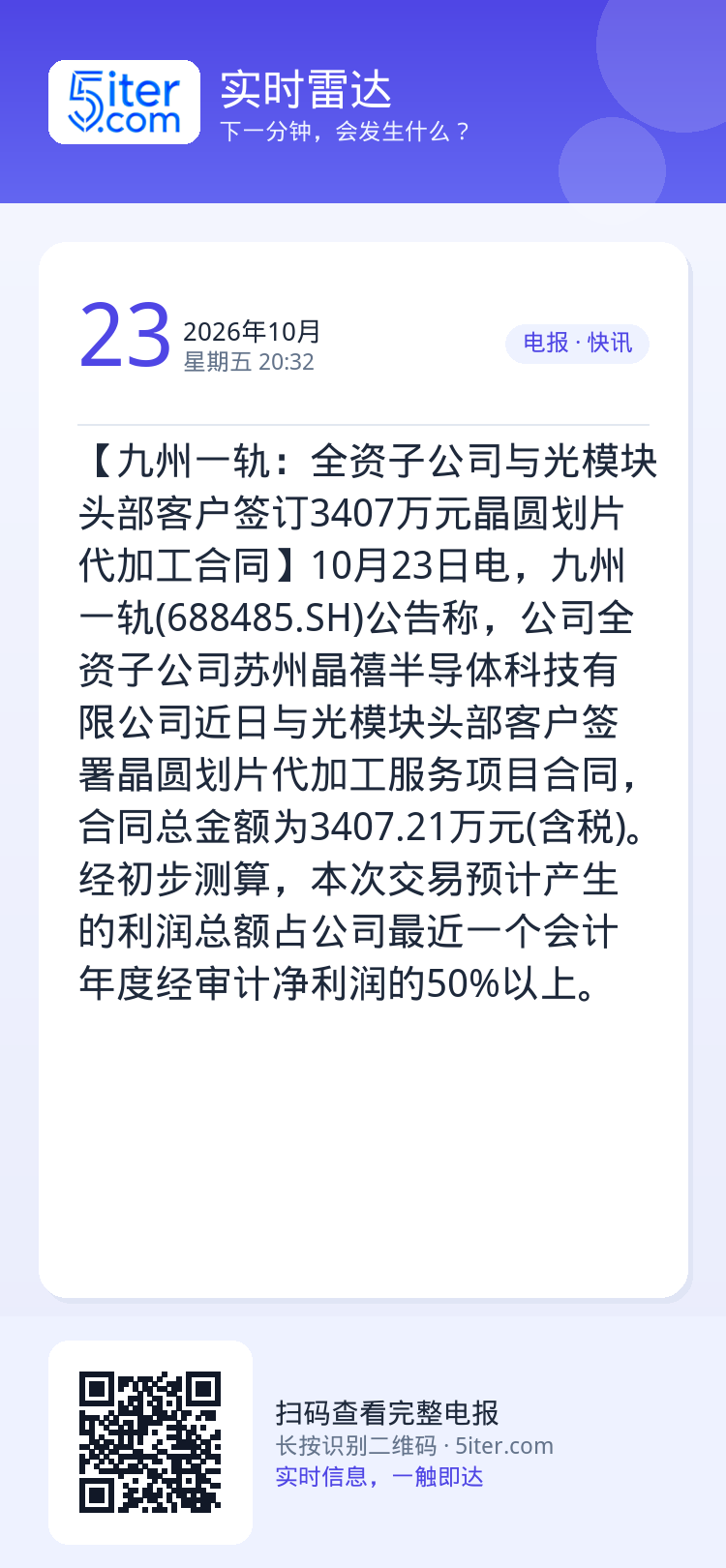【九州一轨：全资子公司与光模块头部客户签订3407万元晶圆划片代加工合同】10月23日电，九州一轨(688485.SH)