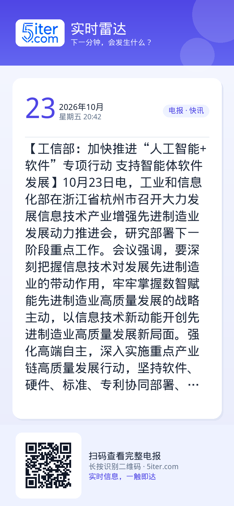 【工信部：加快推进“人工智能+软件”专项行动 支持智能体软件发展】10月23日电，工业和信息化部在浙江省杭州市召开大力发