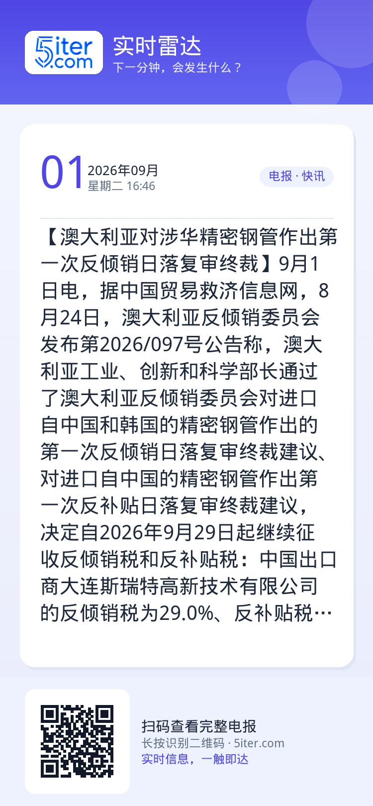 【澳大利亚对涉华精密钢管作出第一次反倾销日落复审终裁】9月1日电，据中国贸易救济信息网，8月24日，澳大利亚反倾销委员会