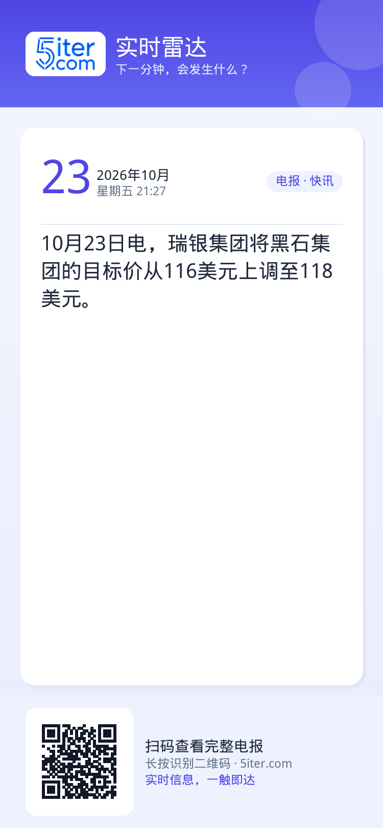 10月23日电，瑞银集团将黑石集团的目标价从116美元上调至118美元。