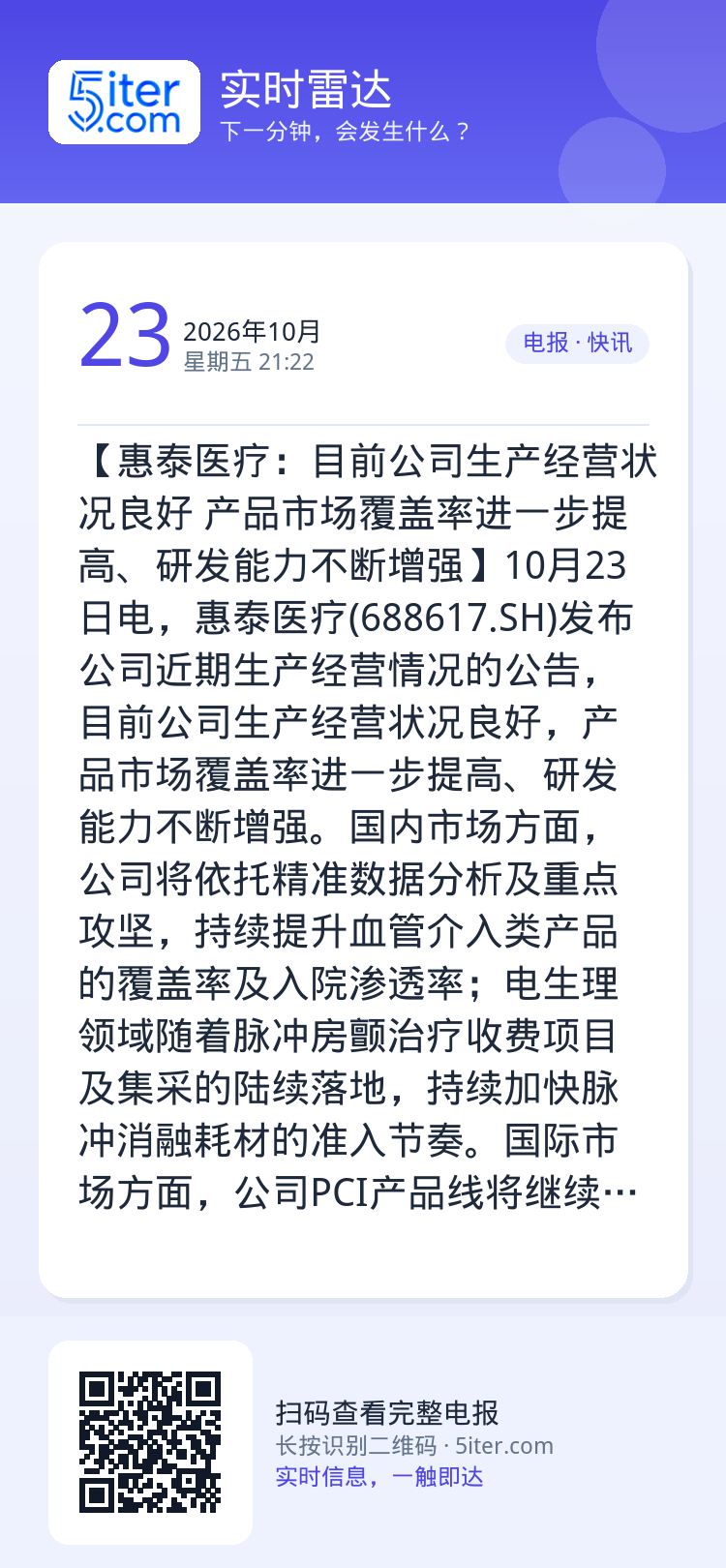 【惠泰医疗：目前公司生产经营状况良好 产品市场覆盖率进一步提高、研发能力不断增强】10月23日电，惠泰医疗(688617