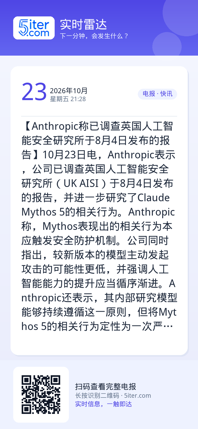 【Anthropic称已调查英国人工智能安全研究所于8月4日发布的报告】10月23日电，Anthropic表示，公司已调