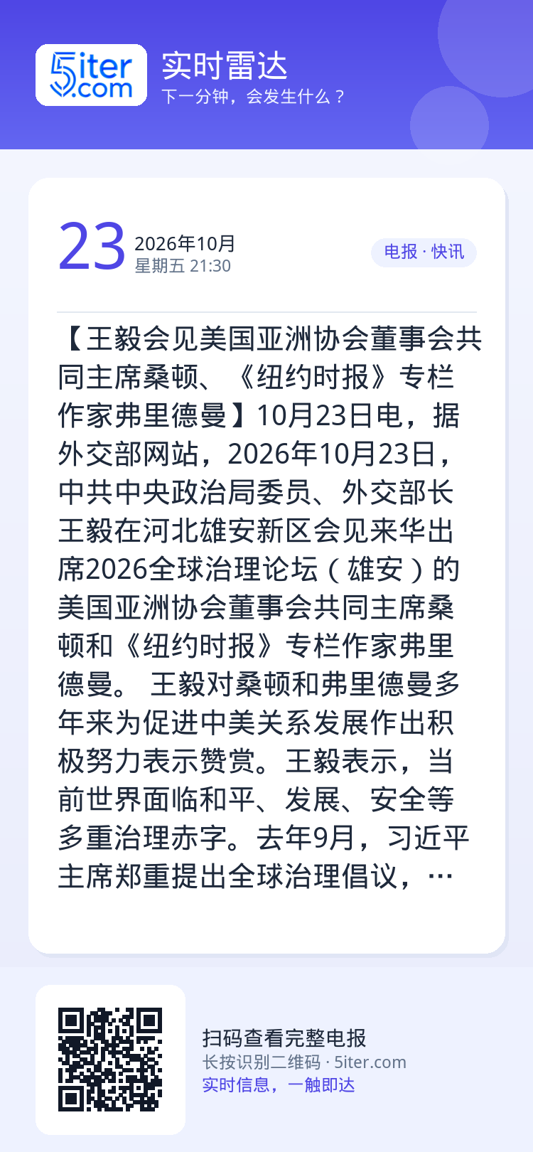 【王毅会见美国亚洲协会董事会共同主席桑顿、《纽约时报》专栏作家弗里德曼】10月23日电，据外交部网站，2026年10月2