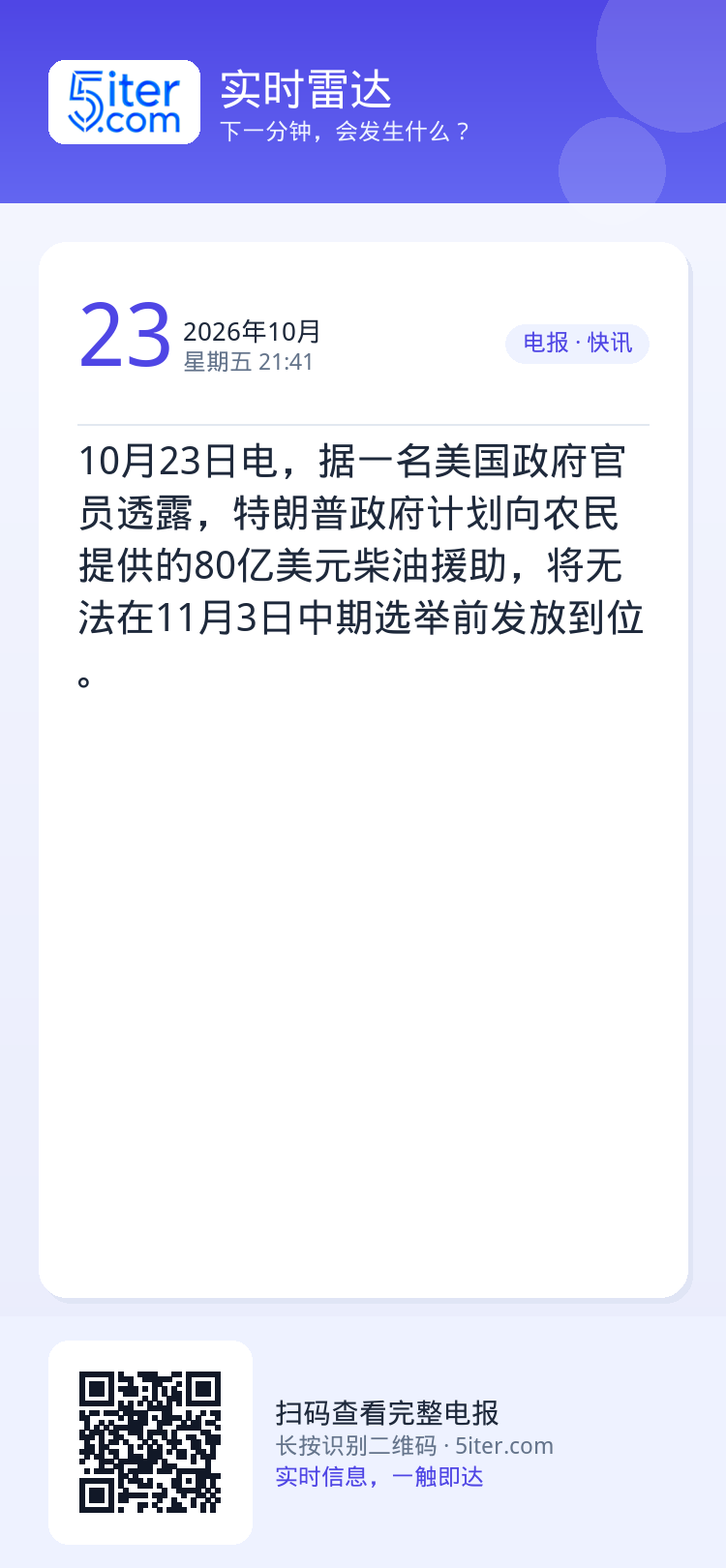 10月23日电，据一名美国政府官员透露，特朗普政府计划向农民提供的80亿美元柴油援助，将无法在11月3日中期选举前发放到