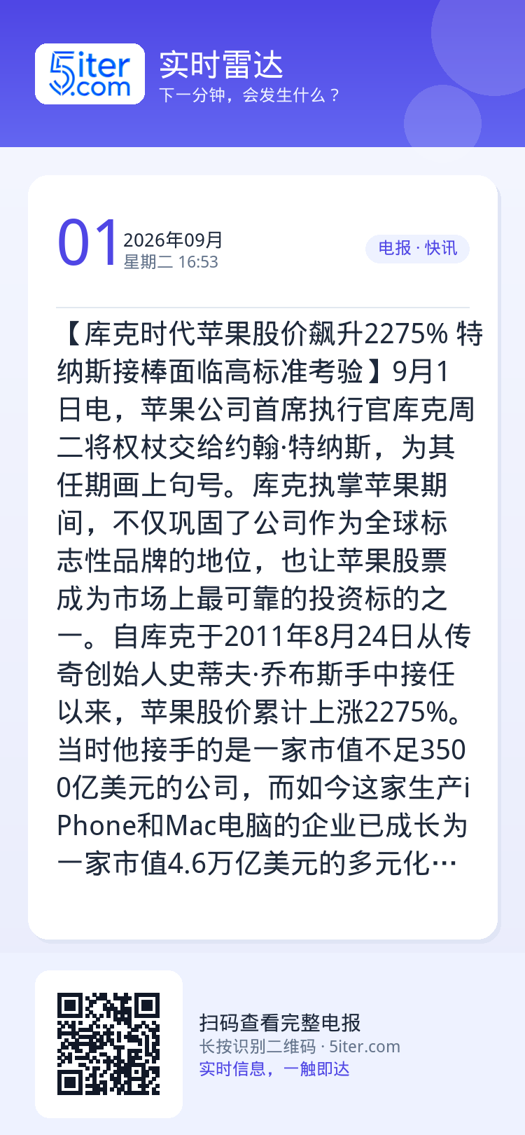 【库克时代苹果股价飙升2275% 特纳斯接棒面临高标准考验】9月1日电，苹果公司首席执行官库克周二将权杖交给约翰·特纳斯