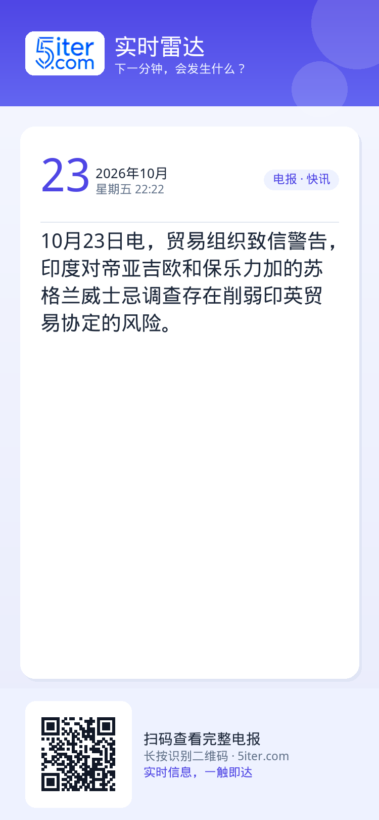 10月23日电，贸易组织致信警告，印度对帝亚吉欧和保乐力加的苏格兰威士忌调查存在削弱印英贸易协定的风险。