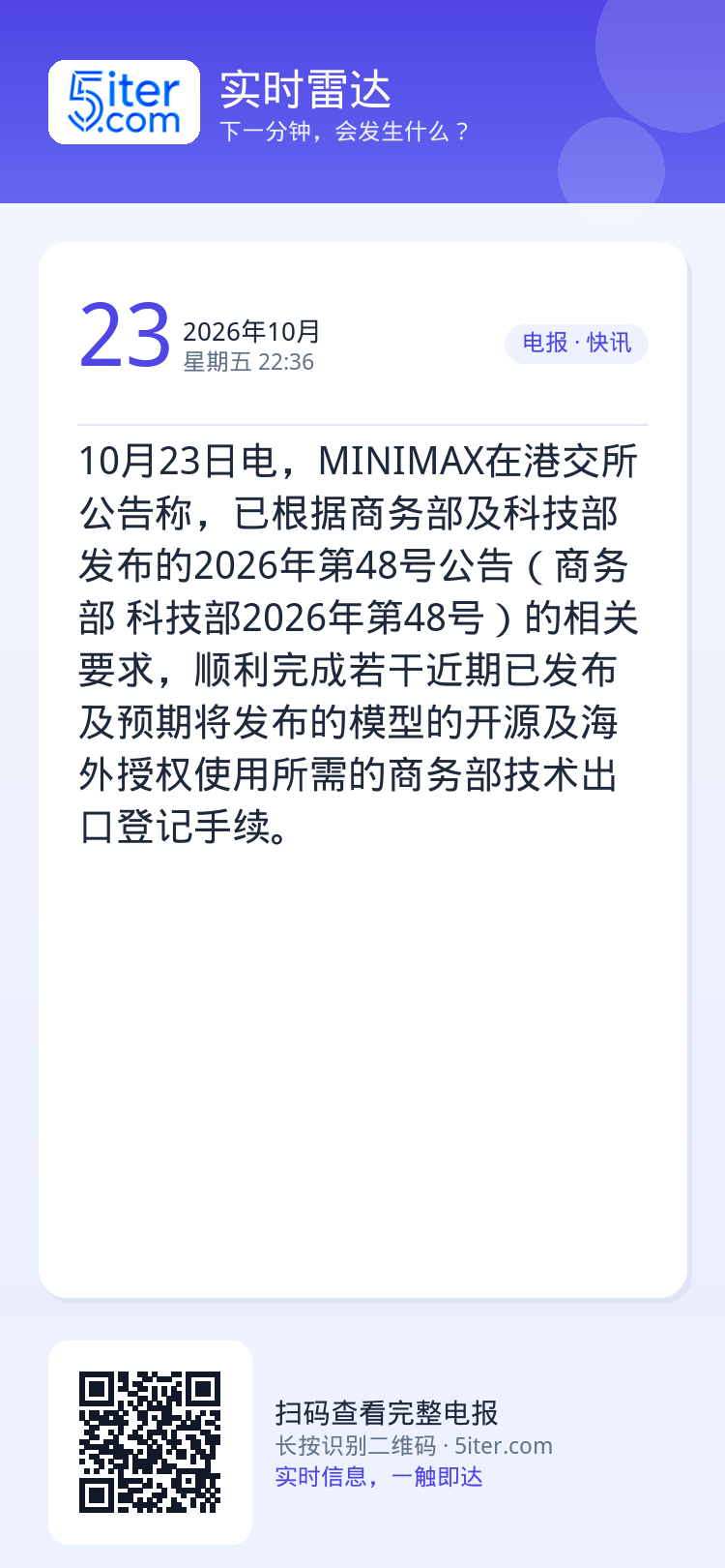 10月23日电，MINIMAX在港交所公告称，已根据商务部及科技部发布的2026年第48号公告（商务部 科技部2026年