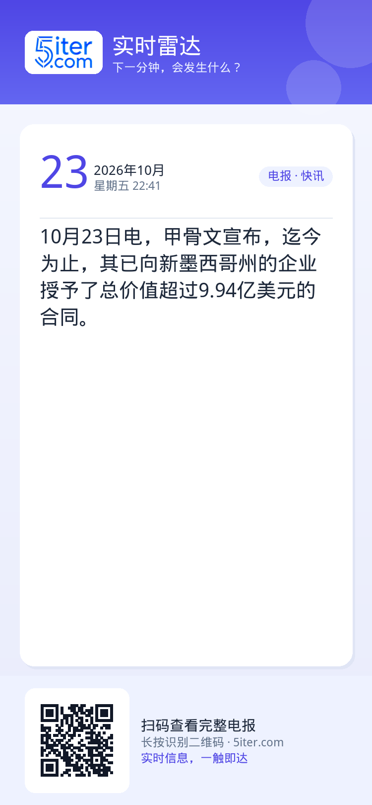 10月23日电，甲骨文宣布，迄今为止，其已向新墨西哥州的企业授予了总价值超过9.94亿美元的合同。