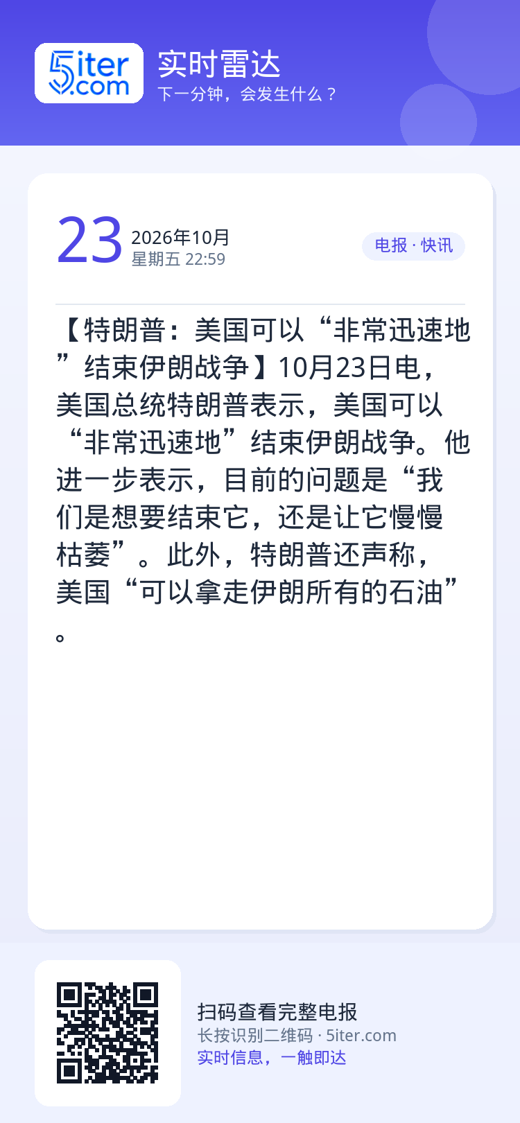 【特朗普：美国可以“非常迅速地”结束伊朗战争】10月23日电，美国总统特朗普表示，美国可以“非常迅速地”结束伊朗战争。他