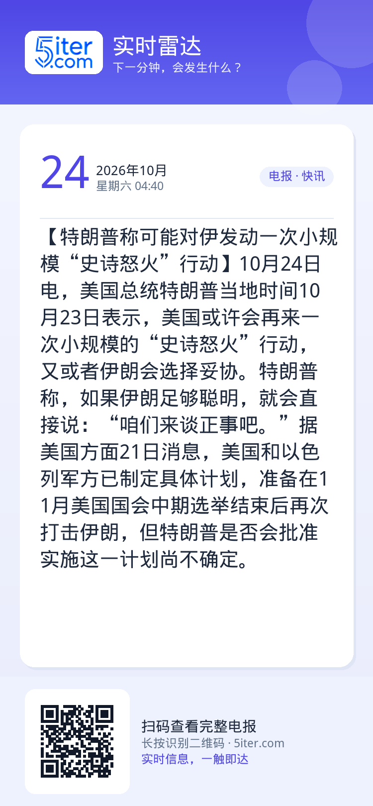 【特朗普称可能对伊发动一次小规模“史诗怒火”行动】10月24日电，美国总统特朗普当地时间10月23日表示，美国或许会再来