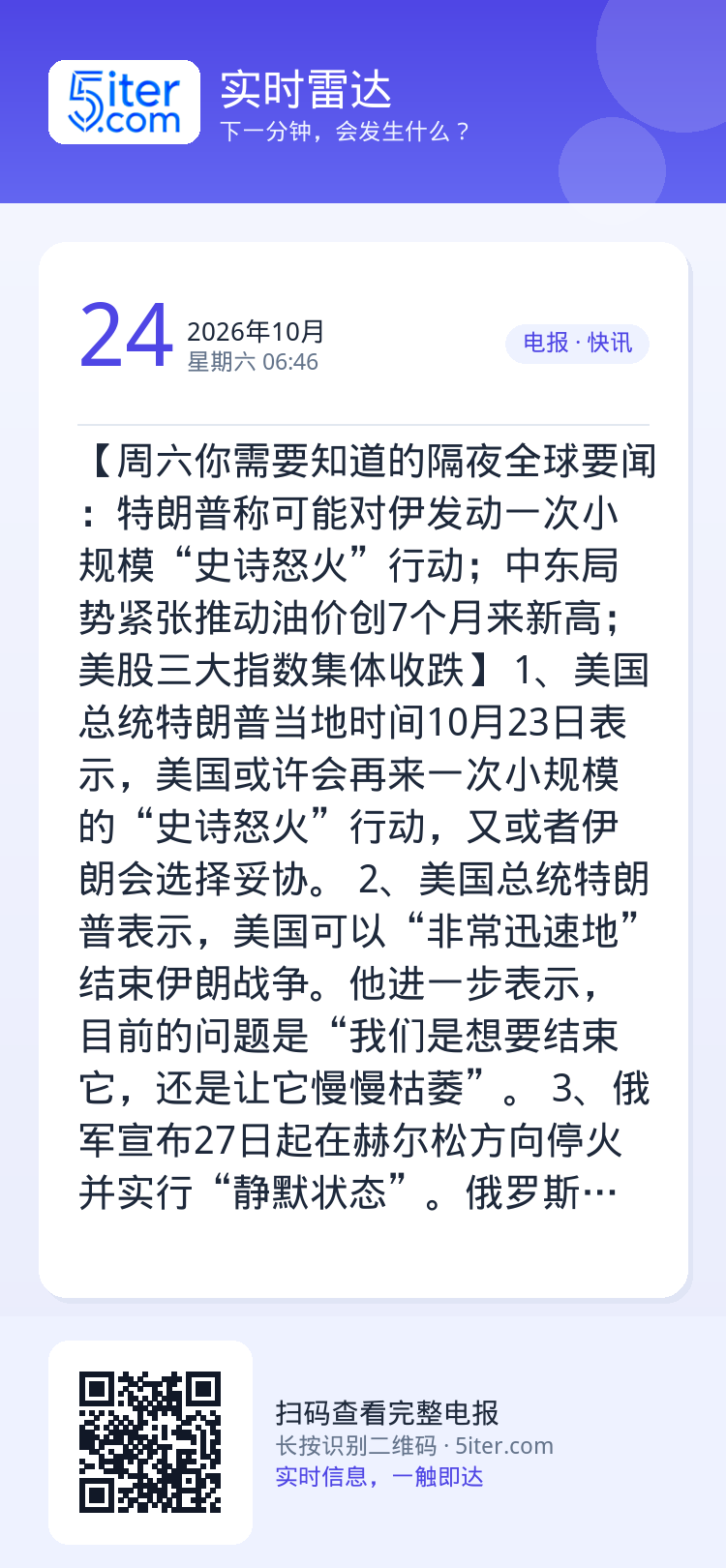 【周六你需要知道的隔夜全球要闻：特朗普称可能对伊发动一次小规模“史诗怒火”行动；中东局势紧张推动油价创7个月来新高；美股