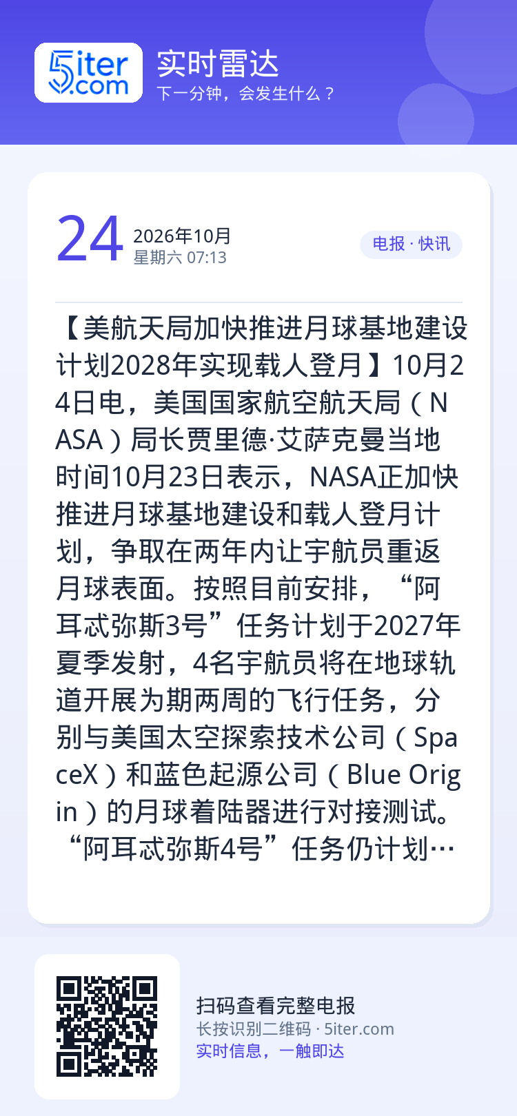 【美航天局加快推进月球基地建设 计划2028年实现载人登月】10月24日电，美国国家航空航天局（NASA）局长贾里德·艾