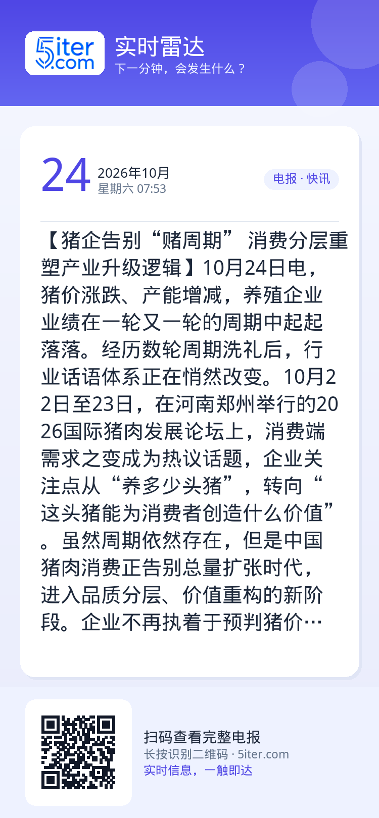 【猪企告别“赌周期” 消费分层重塑产业升级逻辑】10月24日电，猪价涨跌、产能增减，养殖企业业绩在一轮又一轮的周期中起起