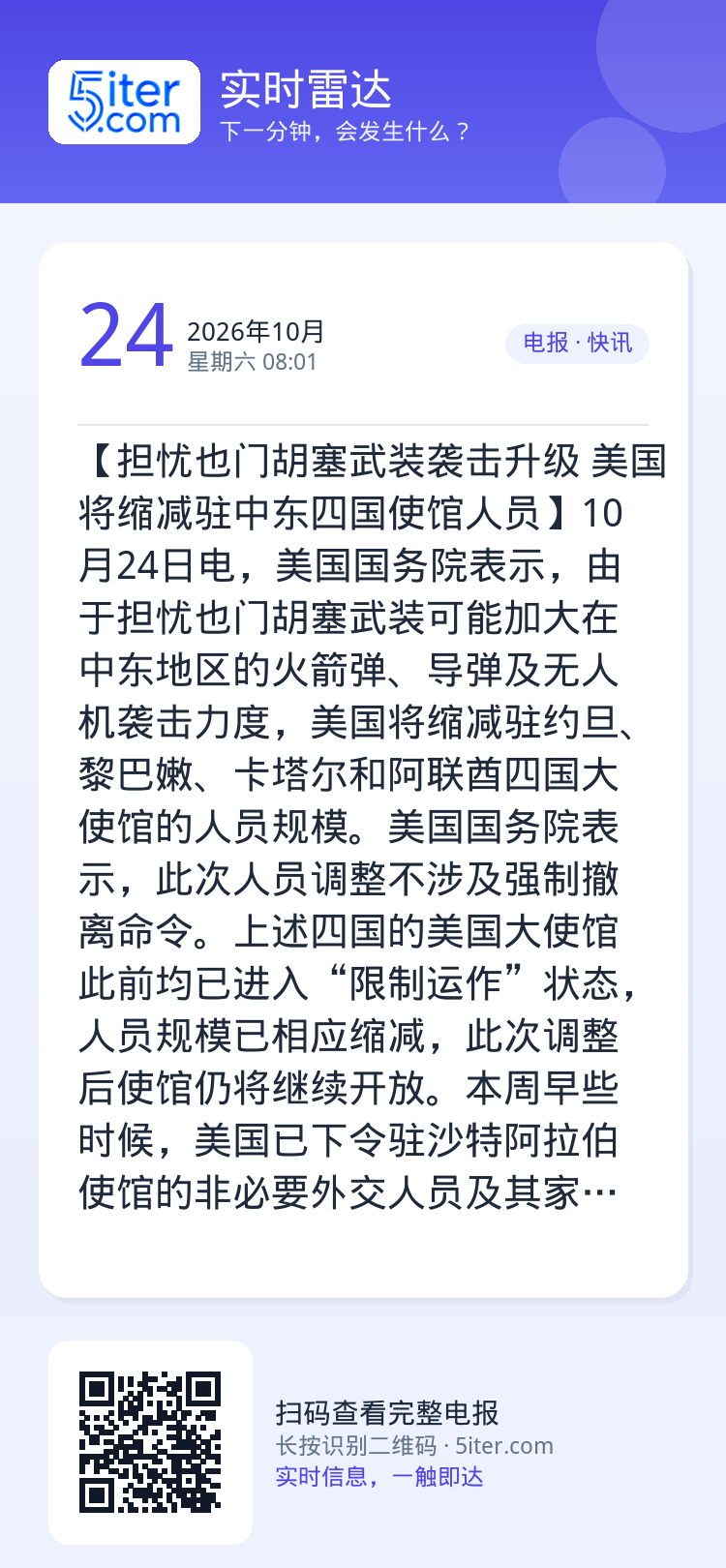 【担忧也门胡塞武装袭击升级 美国将缩减驻中东四国使馆人员】10月24日电，美国国务院表示，由于担忧也门胡塞武装可能加大在