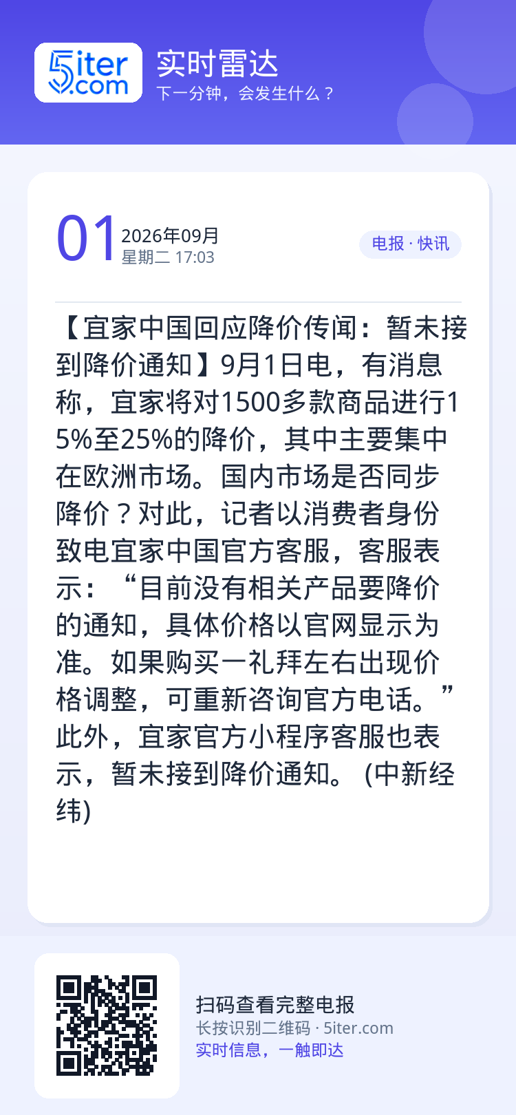 【宜家中国回应降价传闻：暂未接到降价通知】9月1日电，有消息称，宜家将对1500多款商品进行15%至25%的降价，其中主