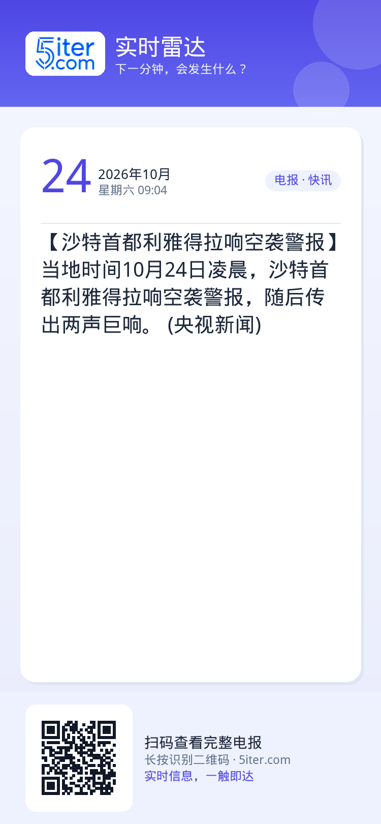 【沙特首都利雅得拉响空袭警报】当地时间10月24日凌晨，沙特首都利雅得拉响空袭警报，随后传出两声巨响。 (央视新闻)