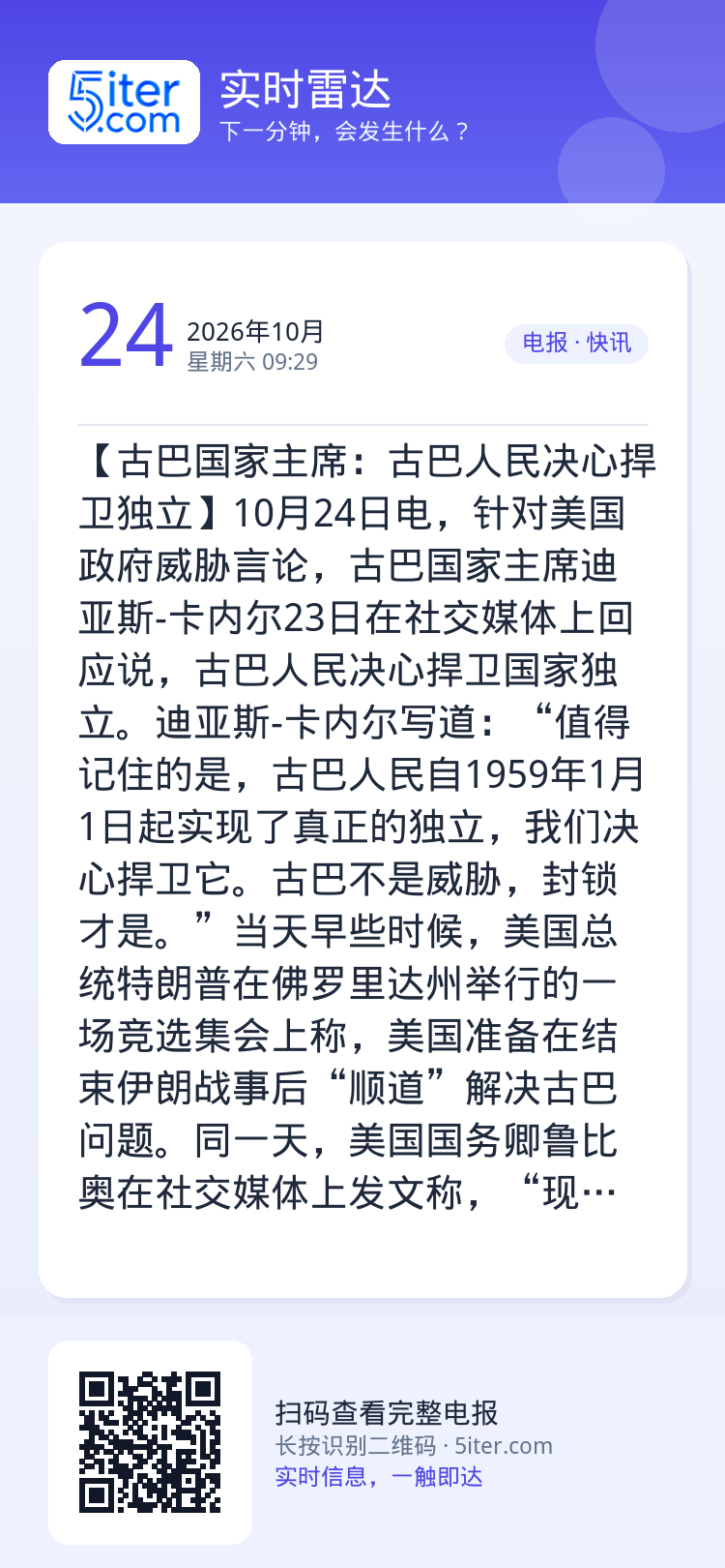 【古巴国家主席：古巴人民决心捍卫独立】10月24日电，针对美国政府威胁言论，古巴国家主席迪亚斯-卡内尔23日在社交媒体上