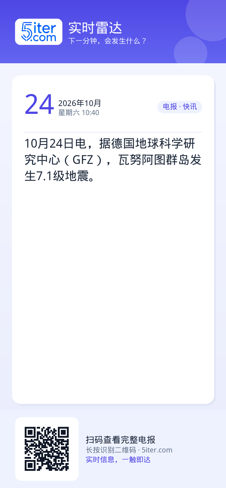 10月24日电，据德国地球科学研究中心（GFZ），瓦努阿图群岛发生7.1级地震。