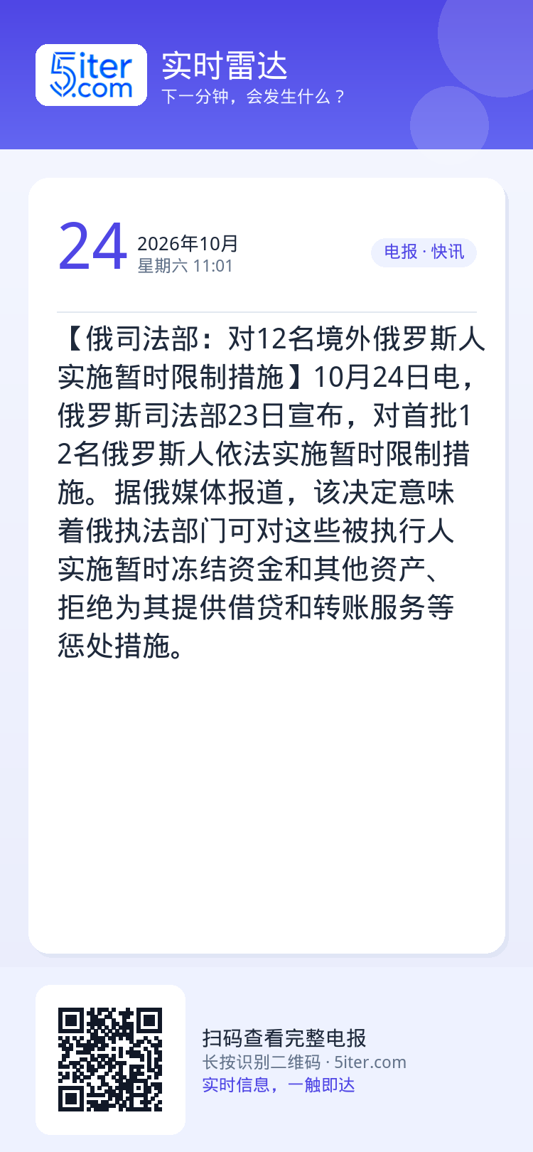 【俄司法部：对12名境外俄罗斯人实施暂时限制措施】10月24日电，俄罗斯司法部23日宣布，对首批12名俄罗斯人依法实施暂