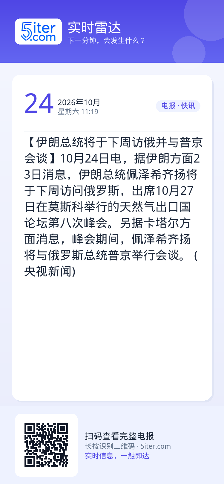 【伊朗总统将于下周访俄并与普京会谈】10月24日电，据伊朗方面23日消息，伊朗总统佩泽希齐扬将于下周访问俄罗斯，出席10