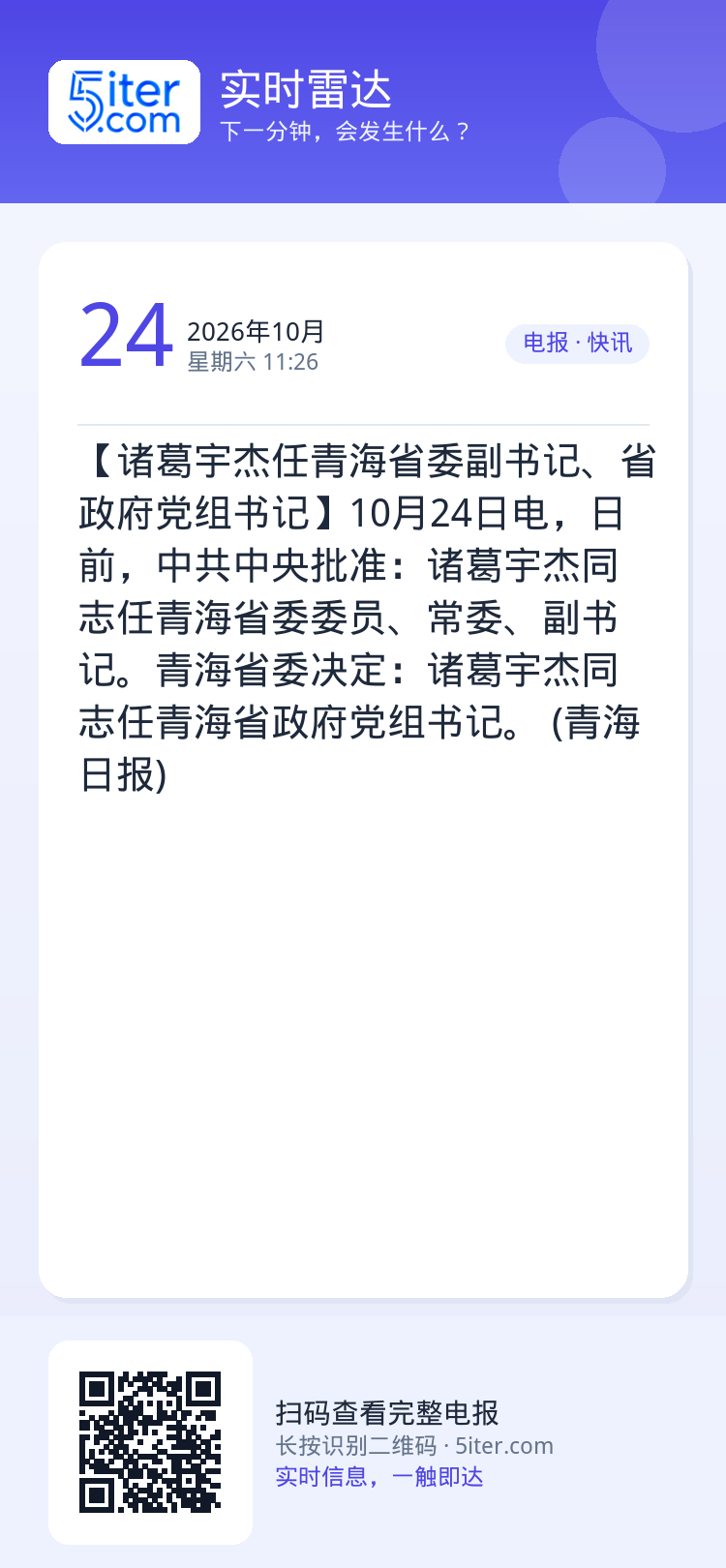 【诸葛宇杰任青海省委副书记、省政府党组书记】10月24日电，日前，中共中央批准：诸葛宇杰同志任青海省委委员、常委、副书记