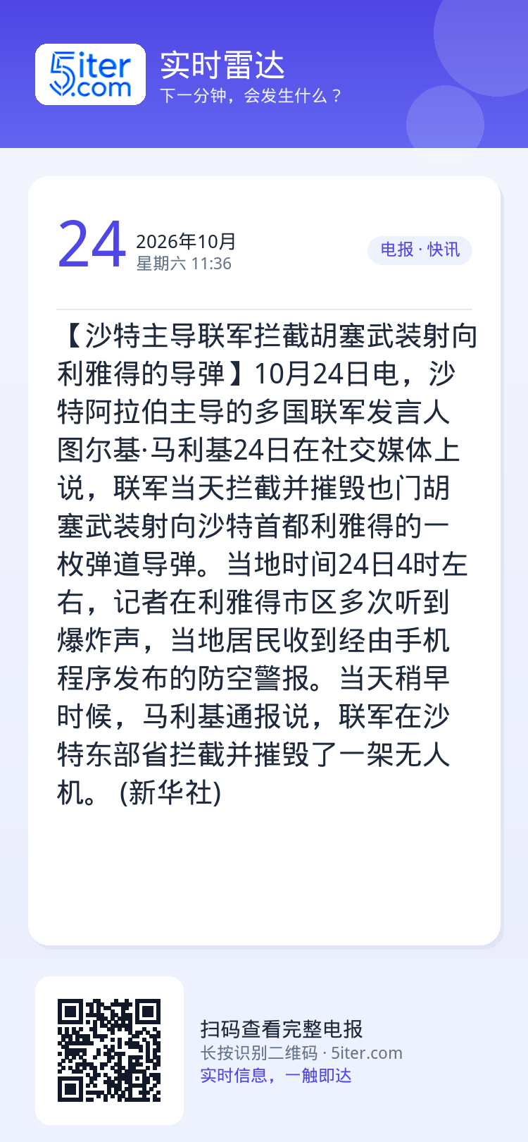 【沙特主导联军拦截胡塞武装射向利雅得的导弹】10月24日电，沙特阿拉伯主导的多国联军发言人图尔基·马利基24日在社交媒体