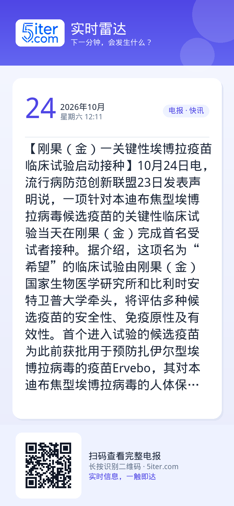 【刚果（金）一关键性埃博拉疫苗临床试验启动接种】10月24日电，流行病防范创新联盟23日发表声明说，一项针对本迪布焦型埃