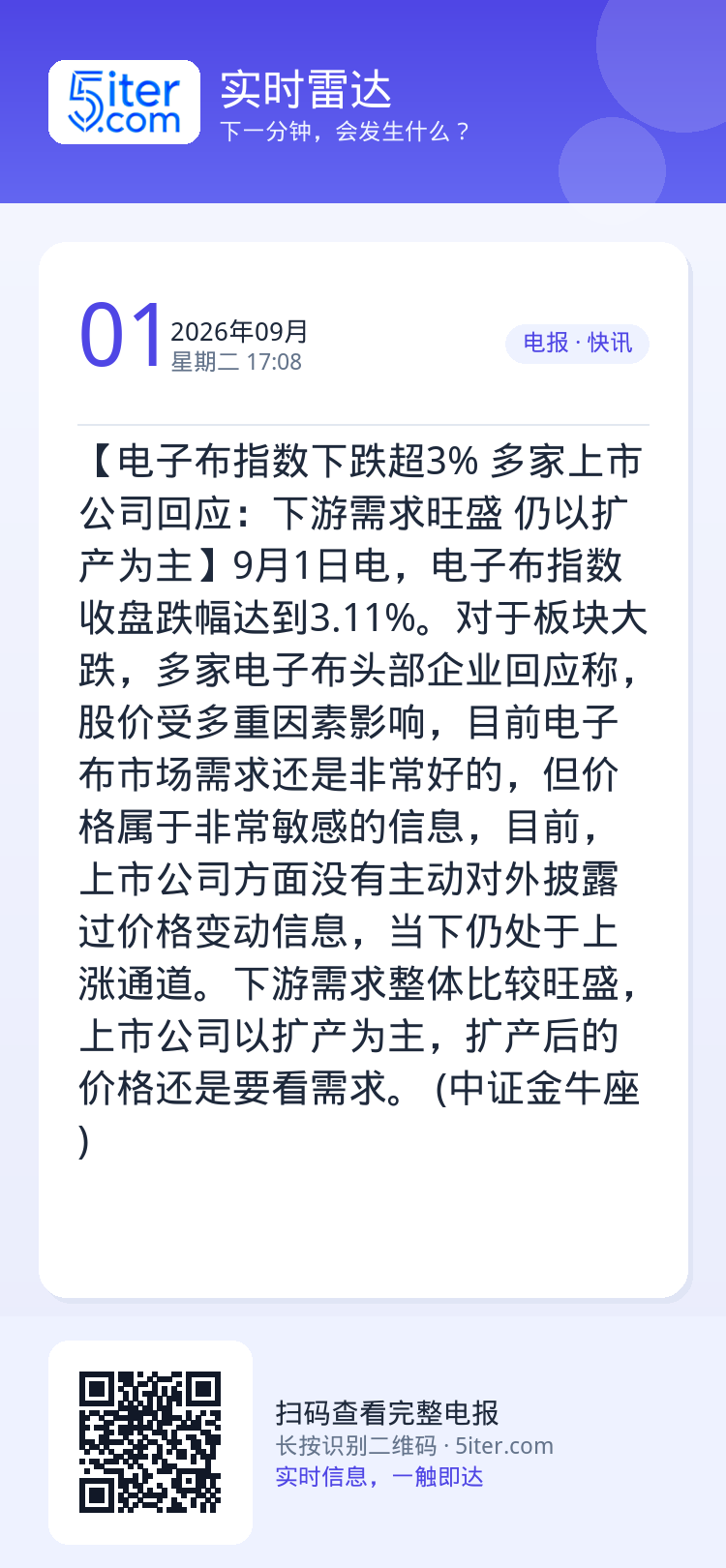 【电子布指数下跌超3% 多家上市公司回应：下游需求旺盛 仍以扩产为主】9月1日电，电子布指数收盘跌幅达到3.11%。对于