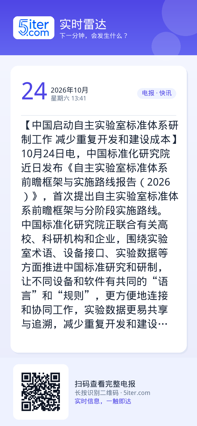 【中国启动自主实验室标准体系研制工作 减少重复开发和建设成本】10月24日电，中国标准化研究院近日发布《自主实验室标准体