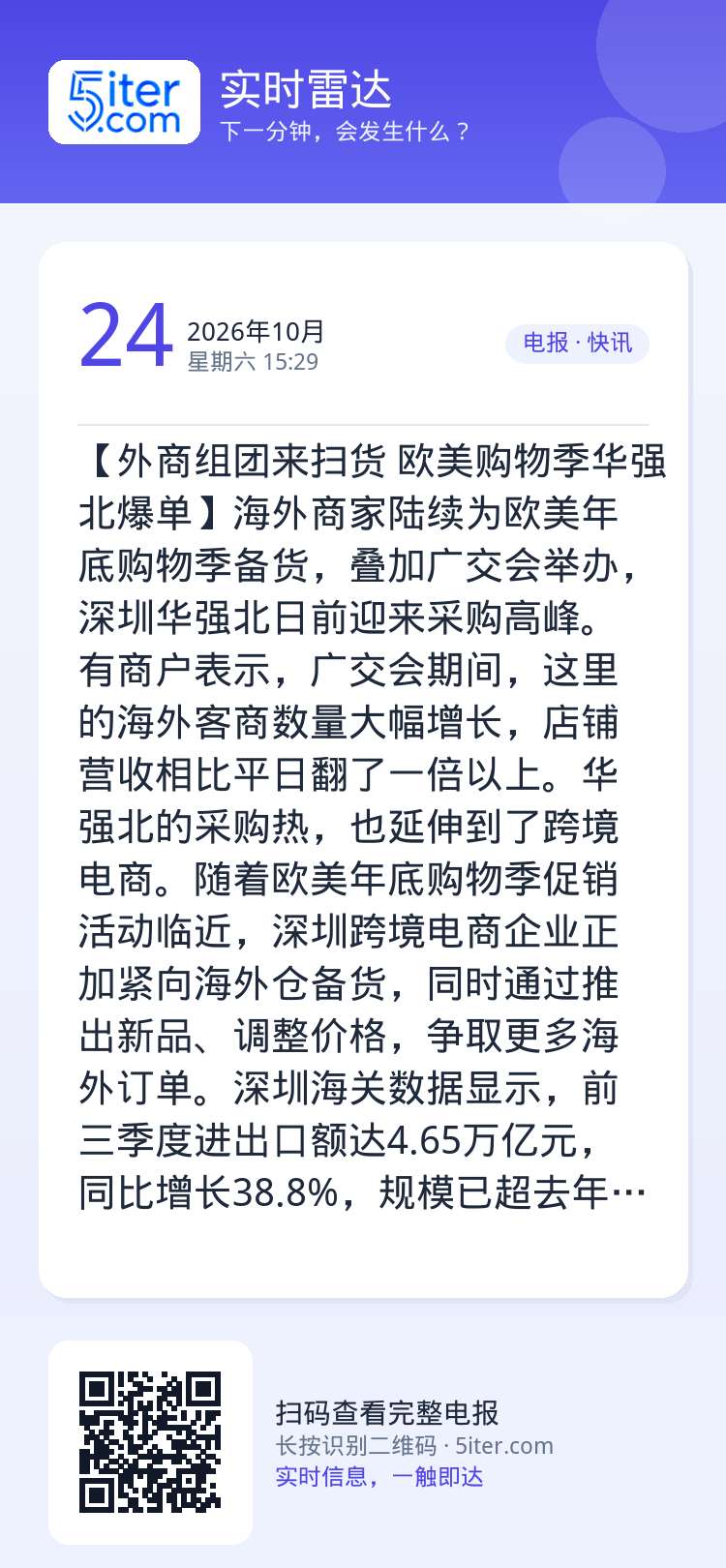 【外商组团来扫货 欧美购物季华强北爆单】海外商家陆续为欧美年底购物季备货，叠加广交会举办，深圳华强北日前迎来采购高峰。有