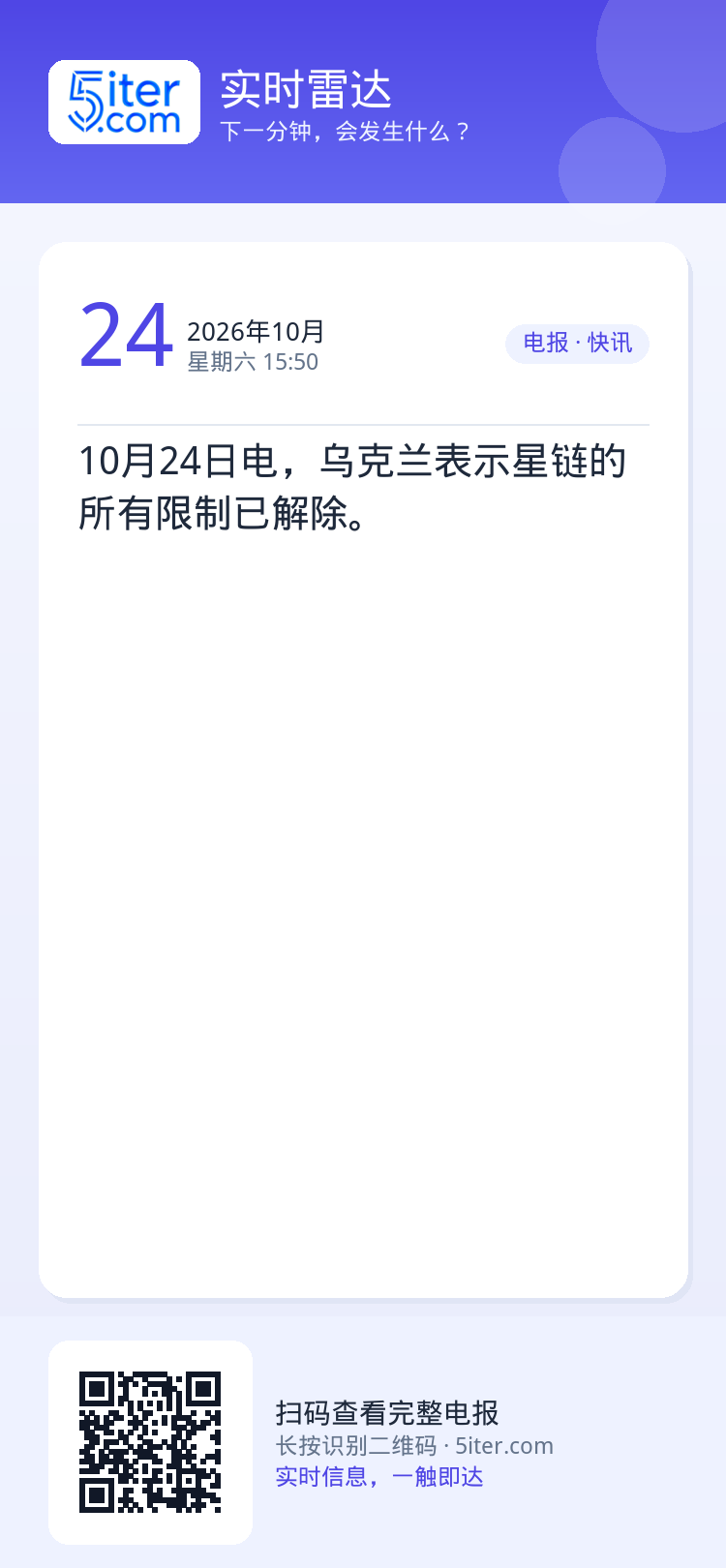 10月24日电，乌克兰表示星链的所有限制已解除。