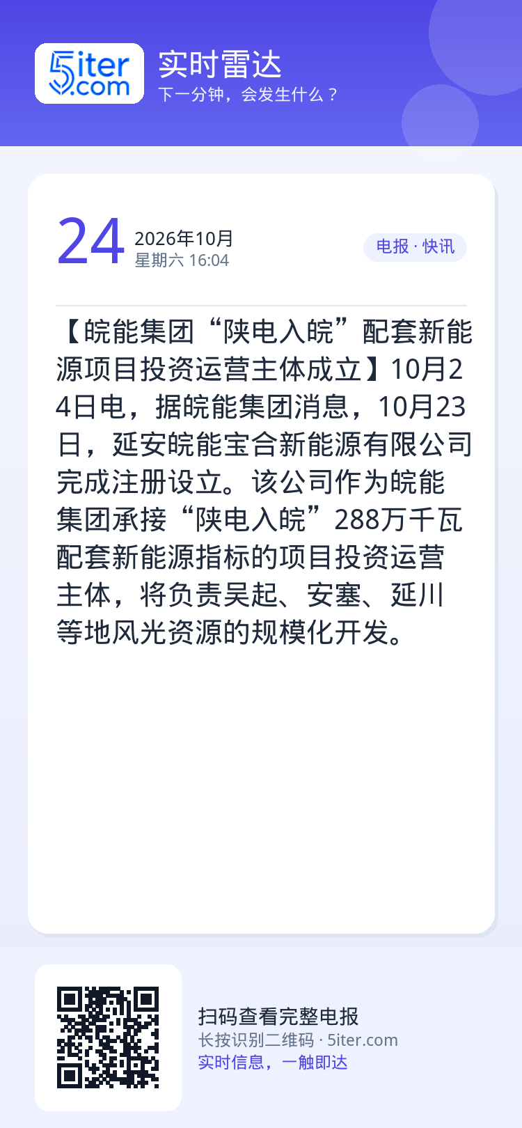 【皖能集团“陕电入皖”配套新能源项目投资运营主体成立】10月24日电，据皖能集团消息，10月23日，延安皖能宝合新能源有