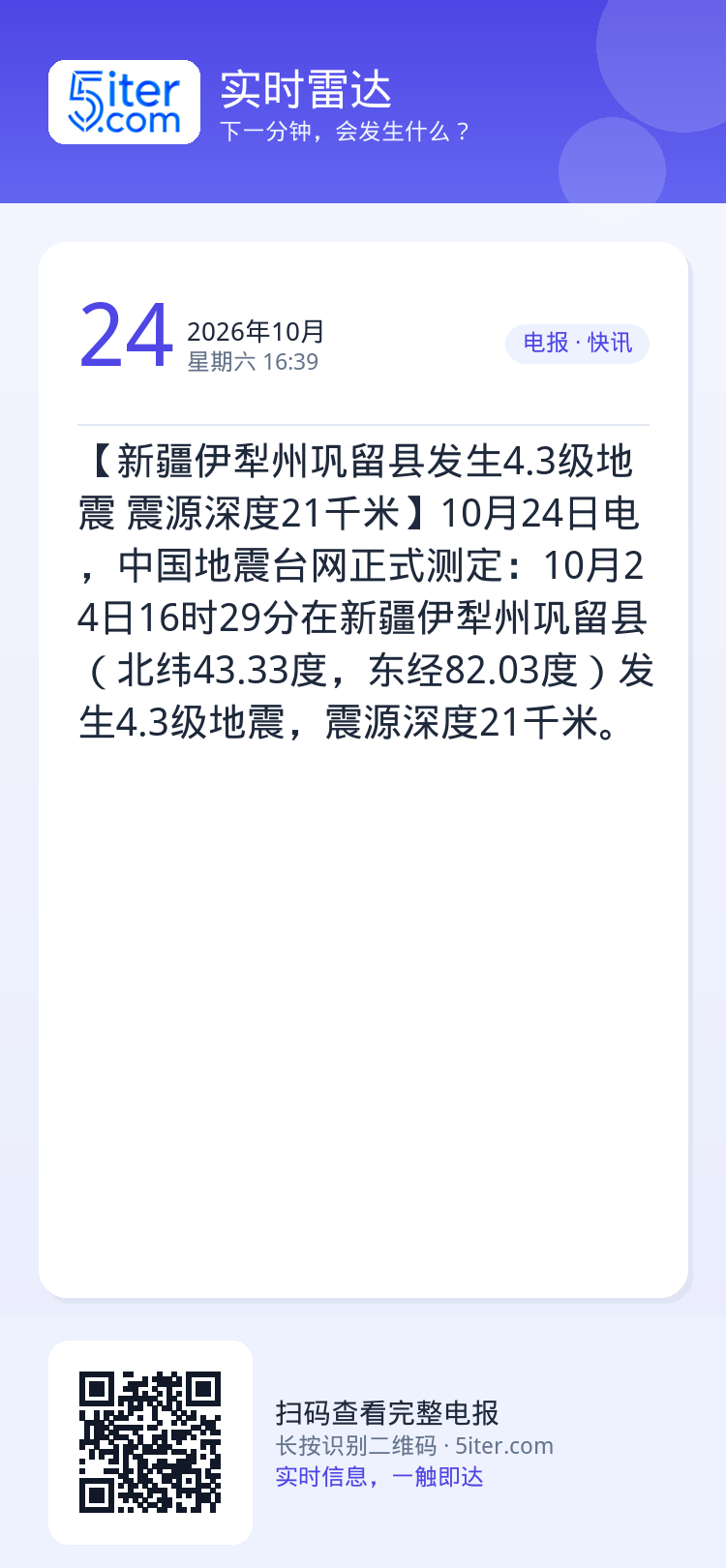 【新疆伊犁州巩留县发生4.3级地震 震源深度21千米】10月24日电，中国地震台网正式测定：10月24日16时29分在新