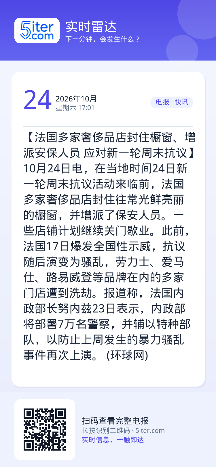 【法国多家奢侈品店封住橱窗、增派安保人员 应对新一轮周末抗议】10月24日电，在当地时间24日新一轮周末抗议活动来临前，